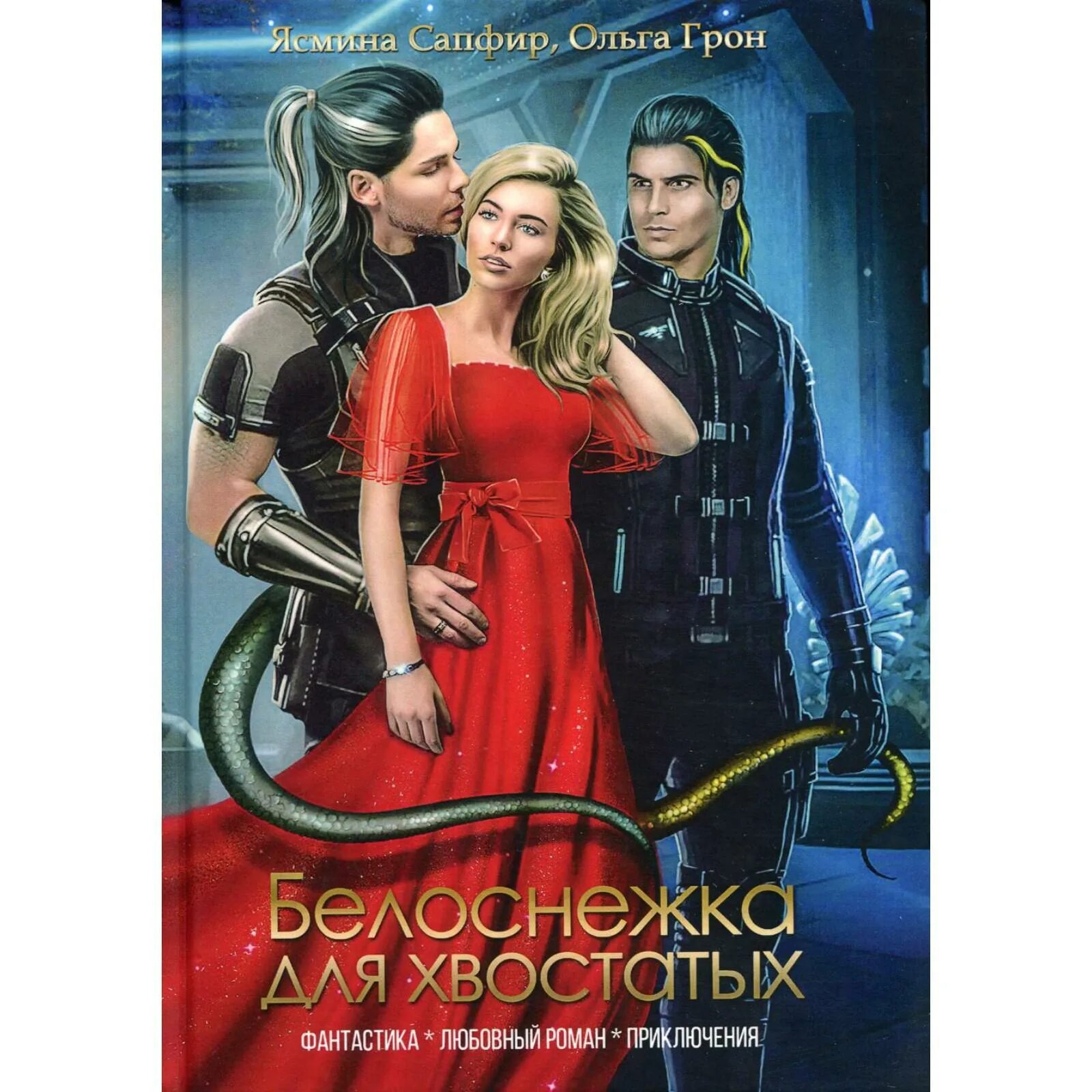 Читать белоснежка для хвостатых. Читать белоснежка для хвостатых
