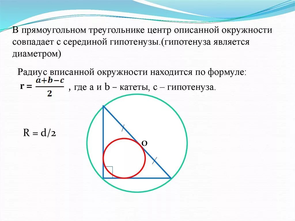 Окружность описанная около треугольника 7 класс. Центр вписанной окружности в прямоугольном треугольнике. Радиусы вписанной описанной окружности треугольника прямоугольника. Если прямоугольный треугольник вписан в окружность то центр. Центр описанной окружности в прямоугольном треугольнике совпадает с.