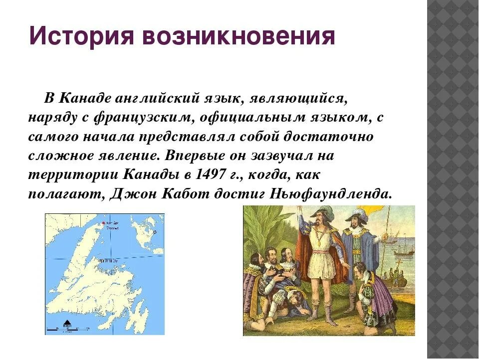 Образование языков кратко. Канада история возникновения. История возникновения английского языка. Как появился английский язык кратко. История происхождения Канады.