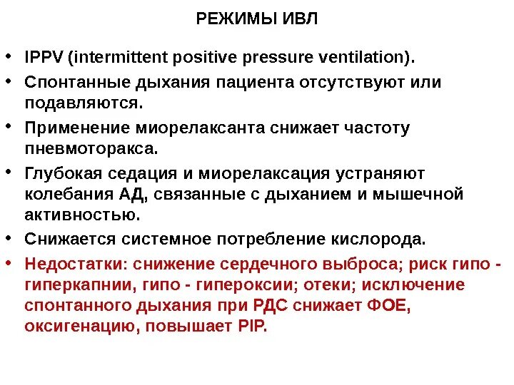 Режимы искусственной вентиляции легких. Режим ИВЛ IPPV. Режимы вентиляции ИВЛ. Режим IPPV вентиляции ИВЛ. Вентиляционные режимы