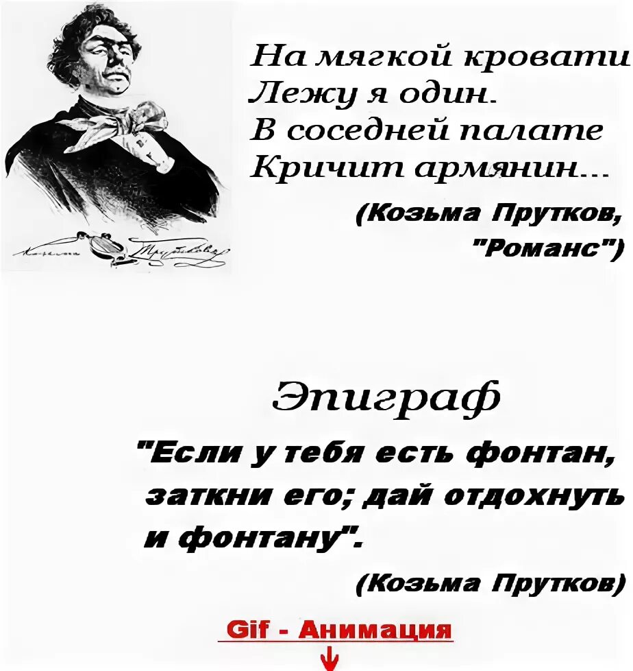 Козьма прутков хочешь быть. Козьма прутков фонтан. козьма прутков заткни фонтан. козьма прутков если у тебя есть фонтан. козьма прутков афоризмы.