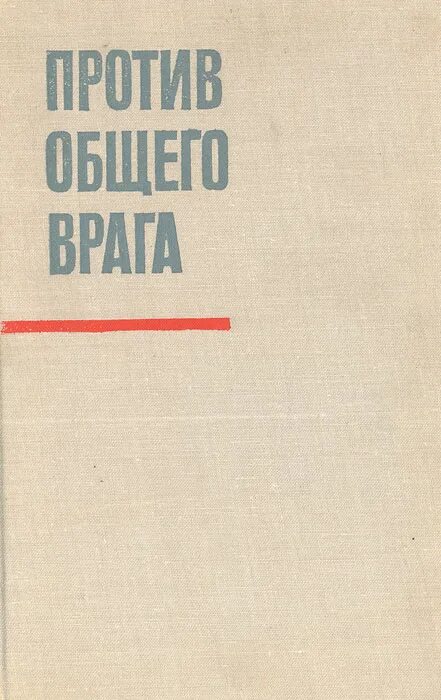 Общий враг. Создай общего врага.