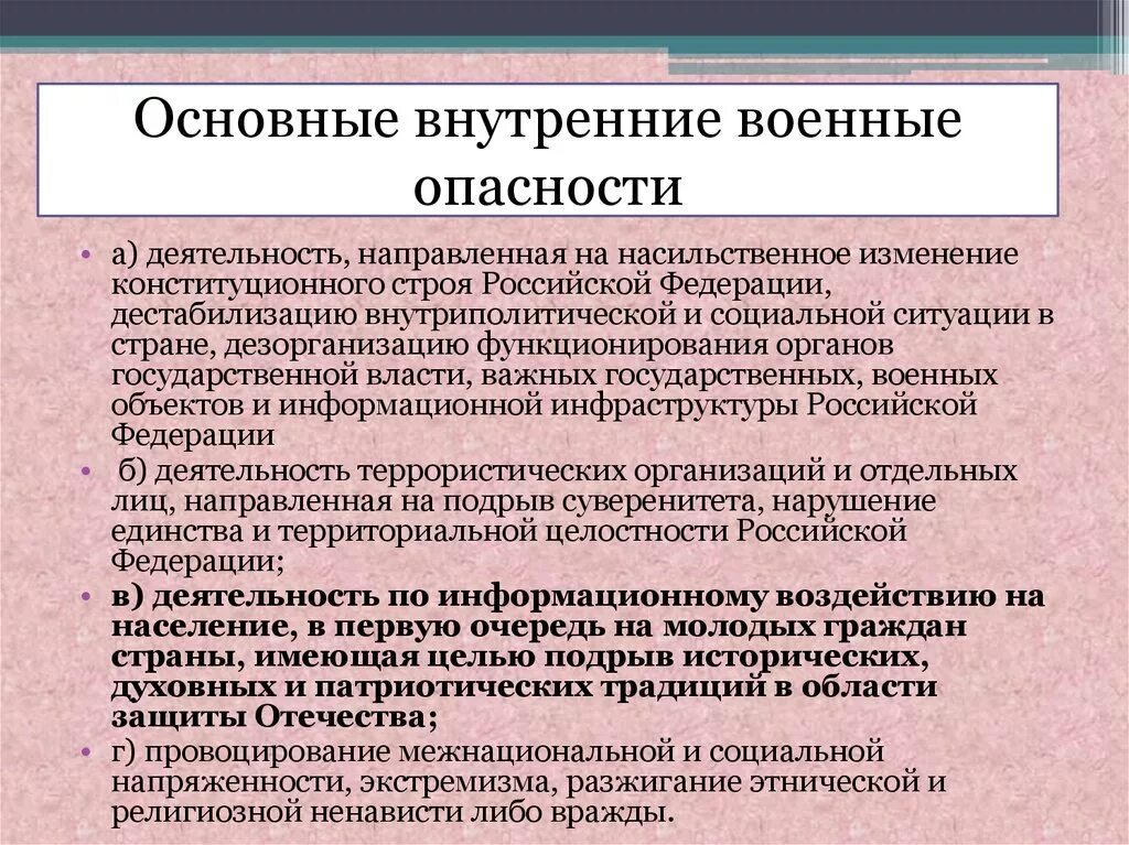 Основные внешние военные опасности. Основные внутренние военные опасности. Основные внутренние опасности РФ. Основные внешние опасности РФ. Внутренняя военная безопасность