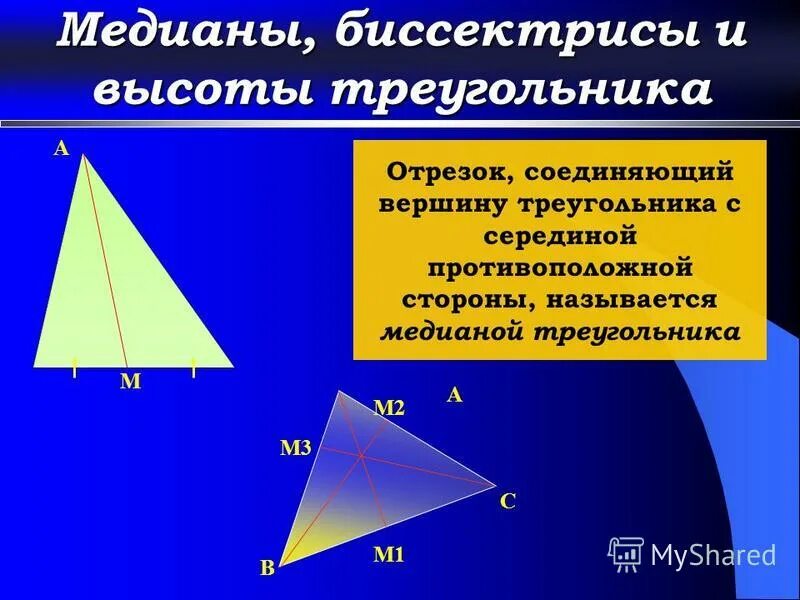 Что такое высота треугольника. Медиана биссектриса и высота треугольника. Медиана и высота треугольника. Биссектриса Медиана высота. Высота треугольника 7 класс.
