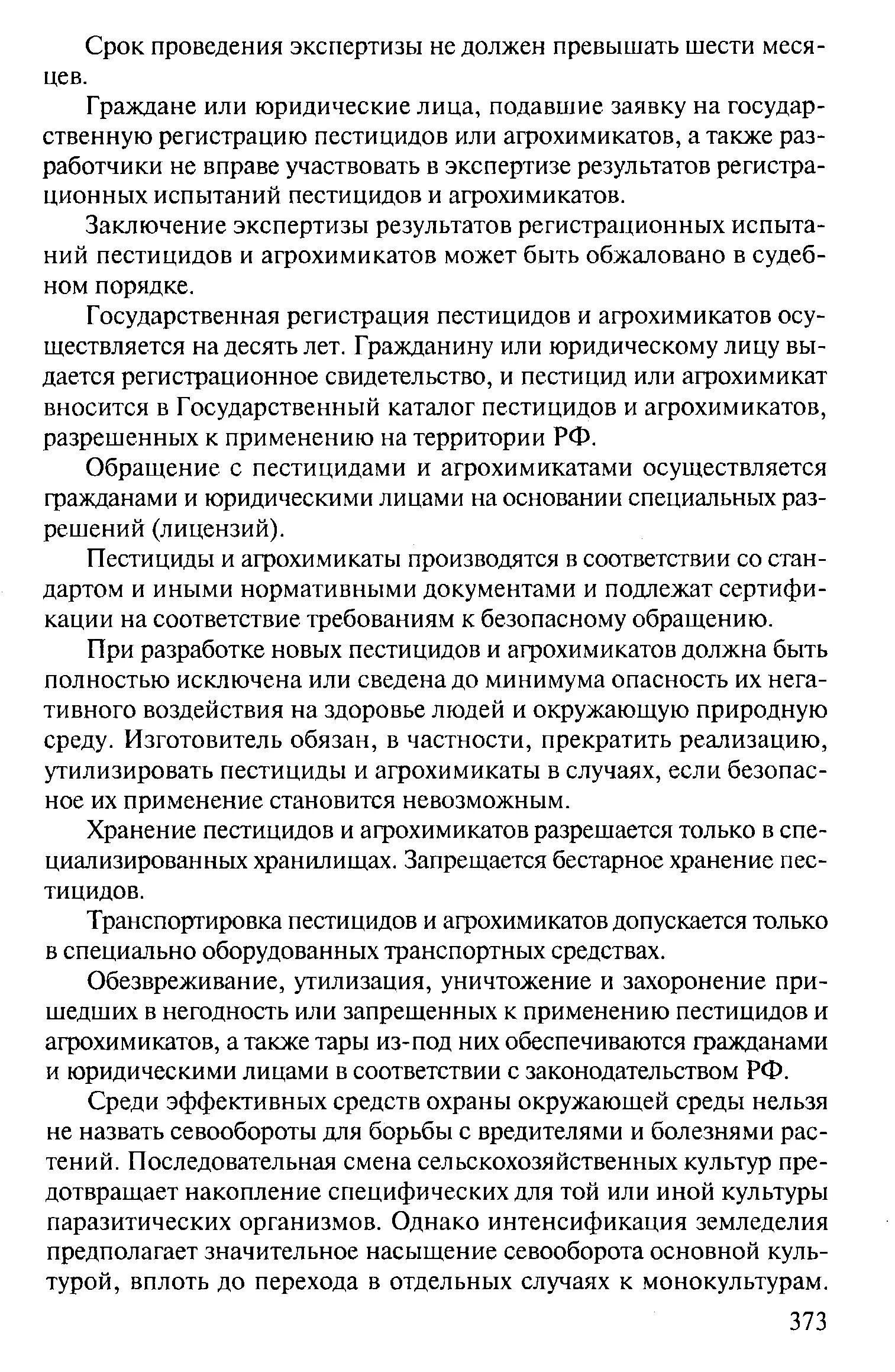 Государственная регистрация пестицидов. Регистрационных испытаний пестицида образец. Свидетельство о регистрации пестицидов и агрохимикатов. Программа регистрационных испытаний пестицидов или агрохимикатов. Транспортировка пестицидов и агрохимикатов.