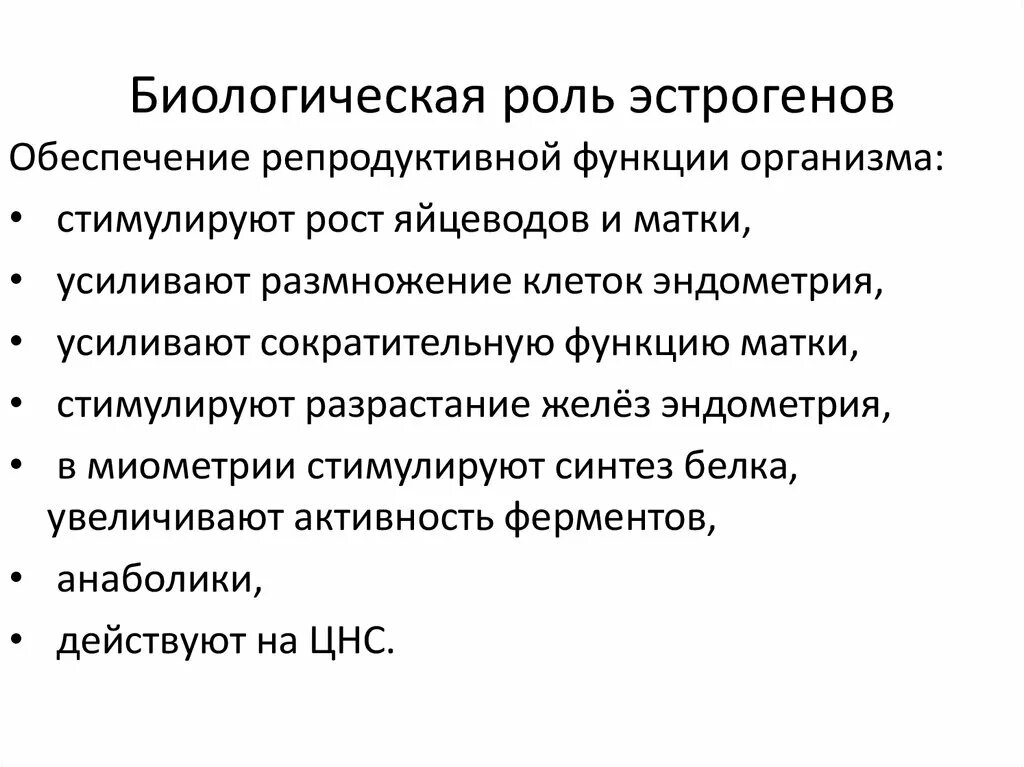 Эстроген влияние на организм. Биологическое действие женских гормонов. Биологическая роль эстрогенов. Биологическая роль половых гормонов. Биологические эффекты эстрогенов.