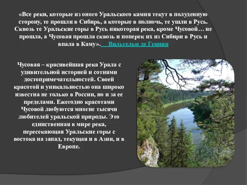 Расскажите о природных уникумах урала. Река Чусовая Уникум Урала. Природные Уникумы Урала река Чусовая. Уникумы Урала 8 класс география. Уникумы Урала презентация.