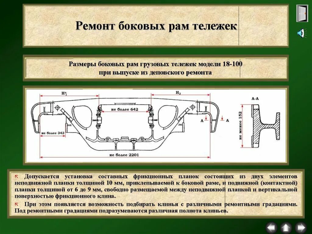 Фрикционных планок боковых рам тележек грузовых вагонов.. Неисправности тележек грузовых вагонов. Рама тележки вагона 81717. Неисправности тележки 18-100 грузового вагона. Срок службы боковой рамы