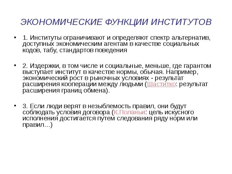 Институты экономического роста. Функции экономического института. Функции институтов. Роль экономических институтов. Функции институтов в экономике.