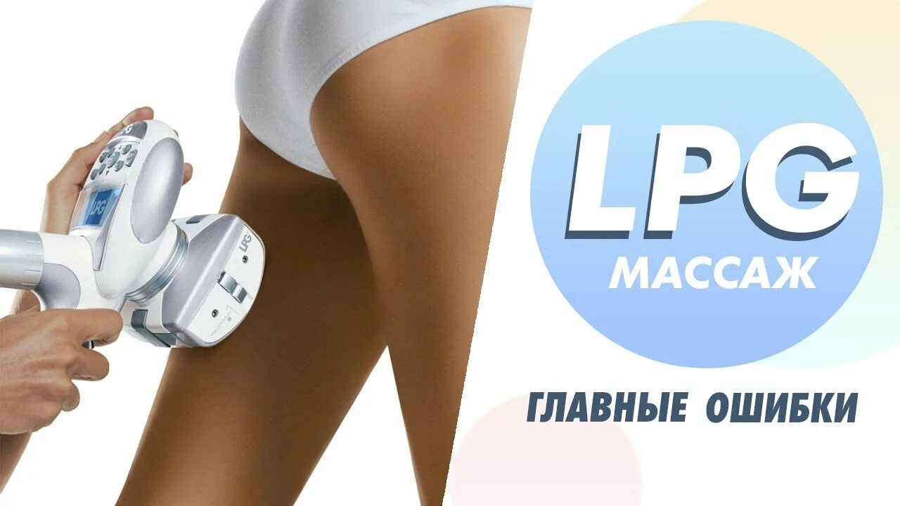 Lpg как работает. Lpg массаж. lpg массаж тела. техника lpg массажа. лпг массаж.