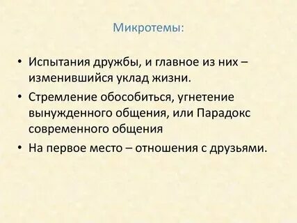 Испытания ждут дружбу всегда сжатое изложение микротемы