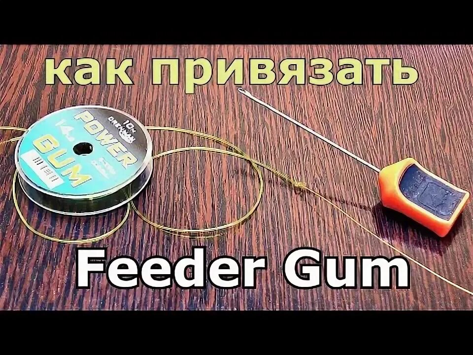 Как правильно привязать фидергам. Монтаж с фидергамом.
