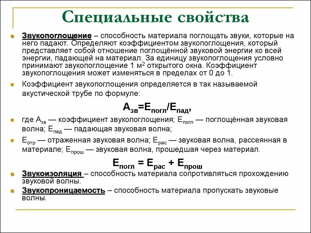 Специальные свойства материала