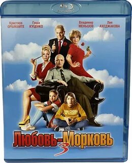 Любовь морковь 3