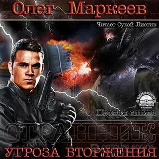 Слушать аудиокнигу угроза мирового масштаба 2