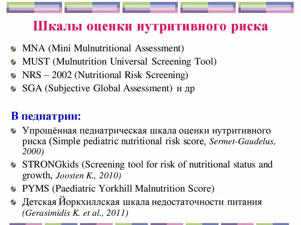 Шкала оценки нутритивного статуса. Шкалы оценки нутритивного риска. NRS 2002 шкала оценки нутритивного статуса. Шкала оценки питания.