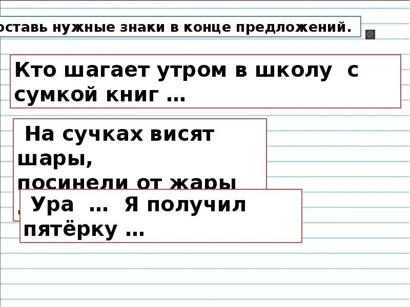 Кто шагает с сумкой книг утром в школу. Презентация по теме предложение. Поставить в конце предложений нужные знаки. Закрепление по теме предложение 2 класс школа России презентация. На сучках висят