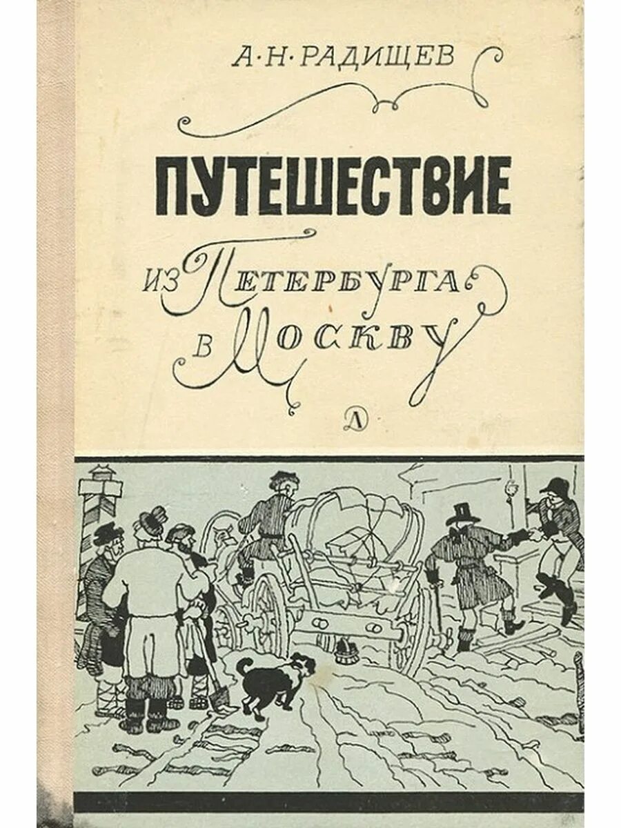 Произведение из москвы в петербург. Путешествие из Петербурга в Москву Радищев обложка. «Путешествие из Петербурга в Москву» а.н. Радищева. Книга «путешествие из Петербурга в Москву» а.н. Радищева.. Книга Радищева путешествие из Петербурга в Москву.