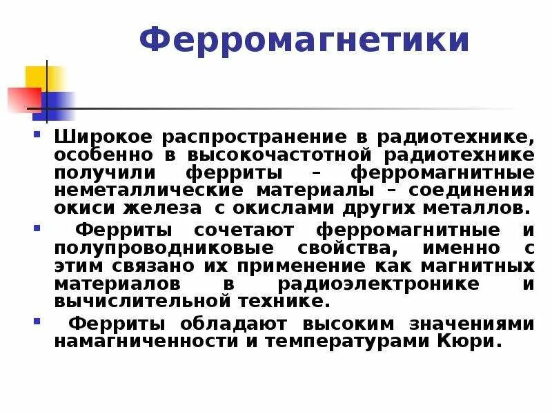 Что такое ферромагнетики. Ферромагнитные материалы. Ферромагнетики примеры и применение. Ферромагнетики и их применение. Свойства ферромагнитных материалов.