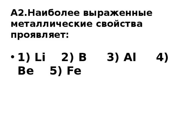 Восстановительные свойства сильнее выраженного металла. Наиболее выраженные металлические свойства. Наиболее выражены металлические свойства проявляет. Наиболее выраженные металлические свойства проявляет. Наиболее ярковыраэенные металлические свойства.