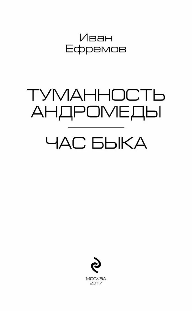 Туманность андромеды час быка. Час быка туманность андромеды.