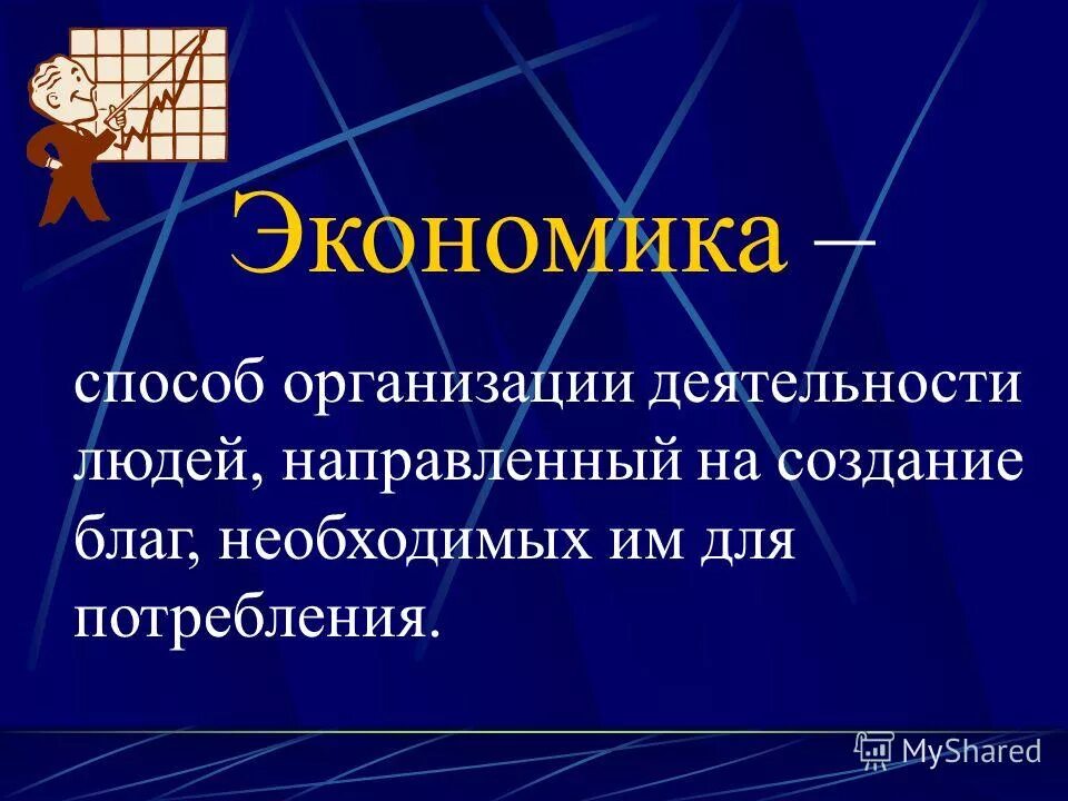 Экономика это простыми словами для детей. Экономка. Стороны экономики 3 класс. Что такое экономика 6 класс обществознание презентация. Как объяснить ребенку что такое экономика.