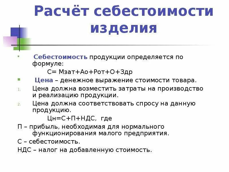 Цена изделия расчет. Себестоимость продукции формула расчета. Расчет себестоимости изделия формула. Формула расчета себестоимости товара. Как посчитать себестоимость единицы продукции.