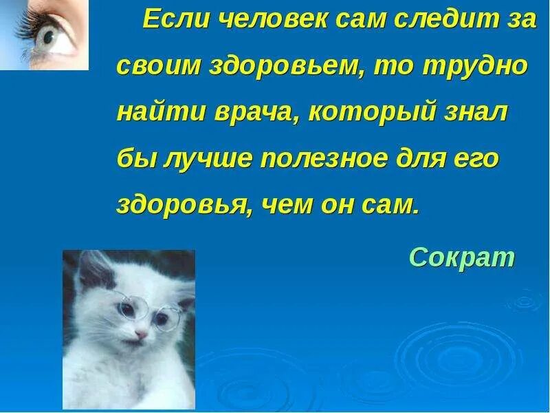 Если человек сам следит за своим. Если человек сам следит за своим здоровьем/ то трудно найти врача. Если человек сам следит за своим здоровьем, то трудно. Сократ если человек сам следит за своим здоровьем. Если не следить за здоровьем, то будет.