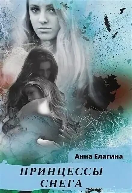 Читать книги снеговой анны. Волшебные искры анна джейн. Анна книга лед. Читать книги снеговой анны. Анна снегова"замок пепельной розы 2".