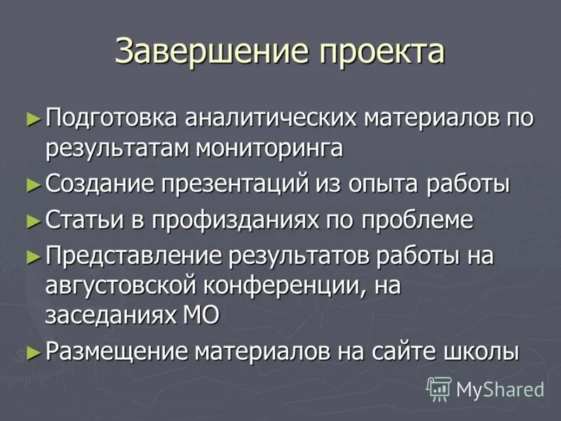 Подготовка аналитических материалов. Окончание проекта. Завершение проекта презентация. Подготовка завершения проекта. Конец проекта.