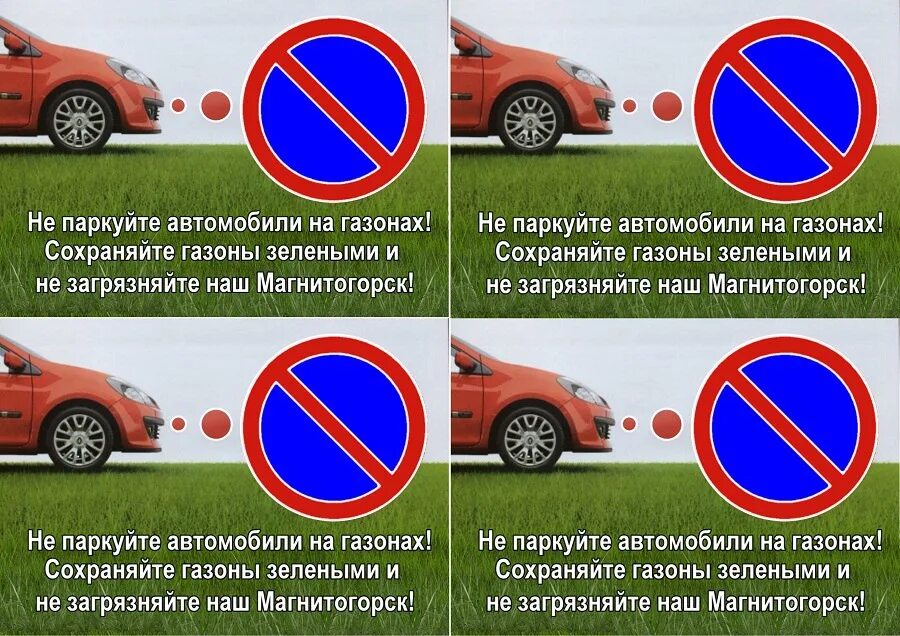 Гражданин сидоров припарковал свой автомобиль на детской. Парковка на газоне запрещена. Парковка запрещена табличка. На газоне не парковаться табличка. Объявление машины не парковать.