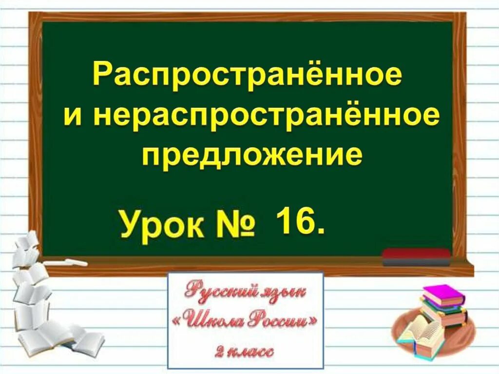 Распространить 5 нераспространенных предложений. Распространенное и нераспространенное. Распространённое и не распостронёное предложение. Распространённые и нераспространённые предложения 2 класс. Распространенное и не распространненое предложение.