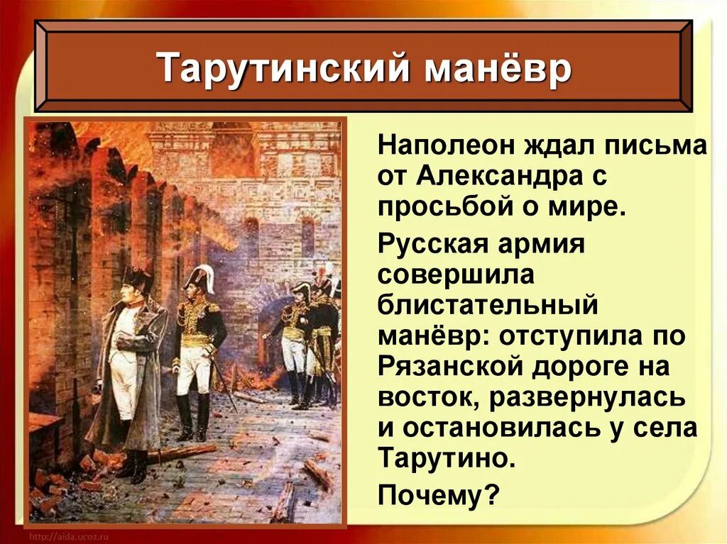 Почему тарутинский маневр стал решающим. Тарутинский маневр 1812. тарутинский манёвр русской армии. причины тарутинского маневра. тарутинский маневр 1812 кратко.