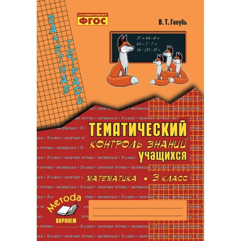 Фгос голубь 2 класс. Тематический контроль знаний учащихся математика 1 класс голубь. тематический контроль голубь 1 класс математика. тематический контроль знаний 2 класс голубь. голубь математика 2 класс.