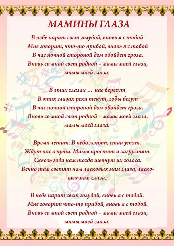 загляните в мамины глаза стихи. мамины глазки текст. песня мамины глаза текст песни. мамины глазки слова. тест песни маминытглаза.