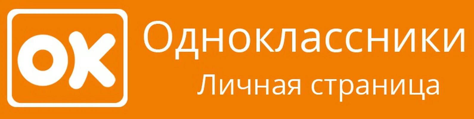 Www прекрасна ru. Odnoklassniki. Однрклассн. Оддн. Одноклассники моя страни.