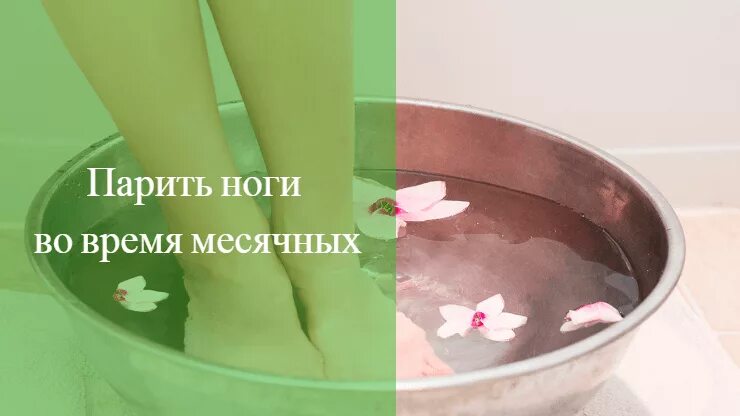 Можно ли греть месячные. Можно ли парить ноги. Можно парить ноги при месячных.