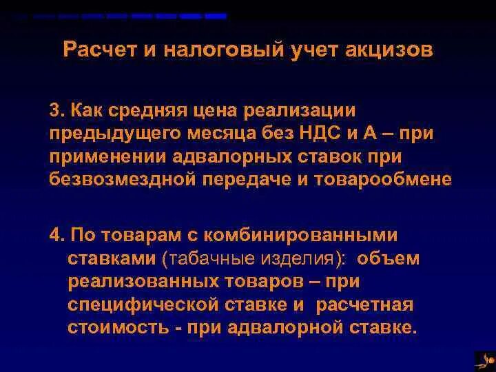 Без учета акцизов и ндс. Учет акцизов. Адвалорная ставка акциза применятся. Базой для исчисления акциза по адвалорной ставке является. Вопросы по учету акцизов.