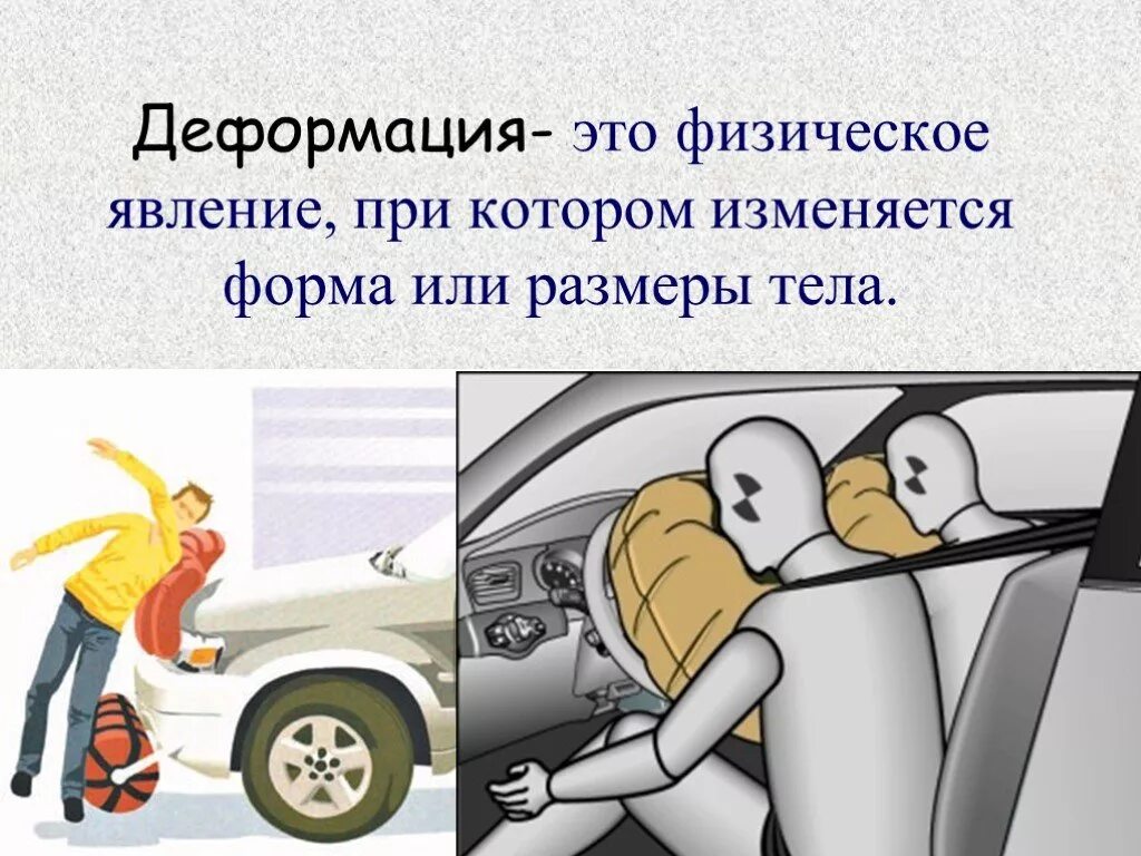 Деформация определение в физике. Деформация это в физике. деформация физика. деформация это явление.