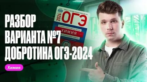 Разбор вариантов егэ по химии 2024 добротина