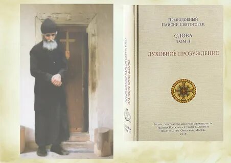 Житие паисия святогорца аудиокнига