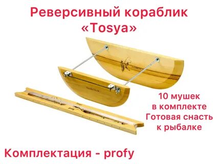 Реверсивный кораблик "Tosya- Profy", 10 мушек в комплекте, рыбалк...