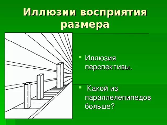 Иллюзия перспективы. Иллюзия перспективы восприятия. Оптические иллюзии перспектива. Зрительные иллюзии перспектива. Плоскость восприятия