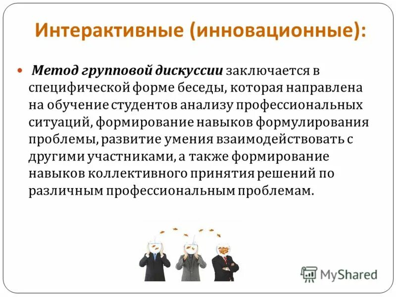 Метод групповой дискуссии