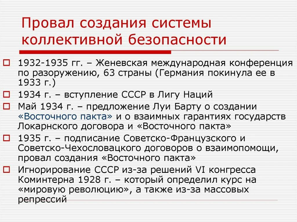 Вопросы безопасности в европе. СССР накануне войны. Система коллективной безопасности. Система коллективной безопасности 1930 годы. Причины системы коллективной безопасности. Создание системы коллективной безопасности в Европе.