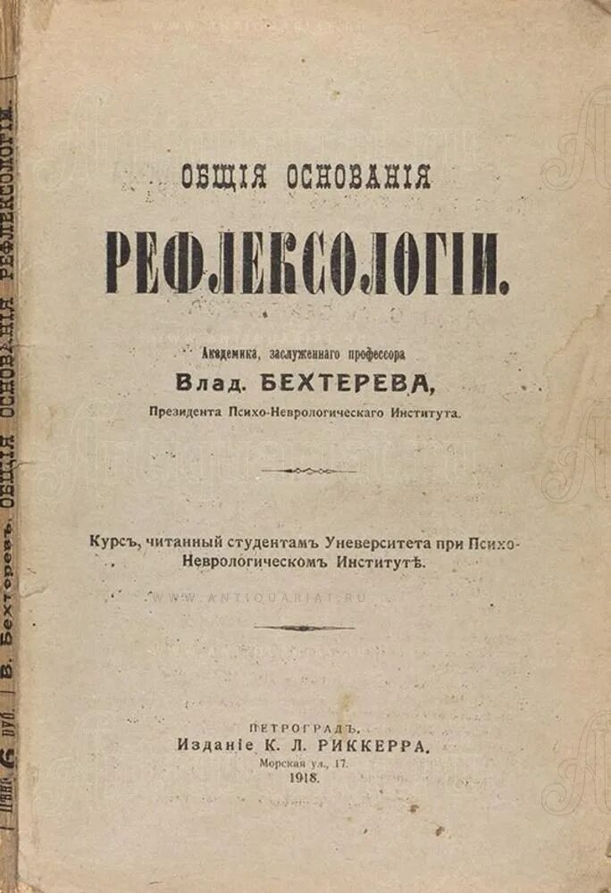 Коллективная Рефлексология Бехтерева книга. Бехтерев коллективная Рефлексология. Коллективная Рефлексология в. м. Бехтерева.. Рефлексология бехтерева