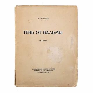 Гумилев среди бесчисленных светил