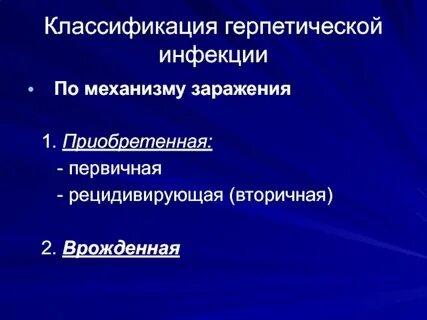 Герпетическая инфекция что