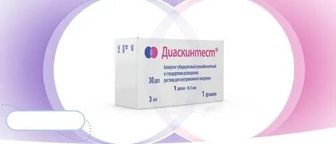 Диаскинтест проводят для выявления