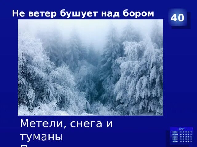 Метели снега и туманы покорны Морозу всегда. Не ветер бушует над бором. Метели снега и туманы. Не ветер бушует над бором Автор. Туран где бушуют ветра